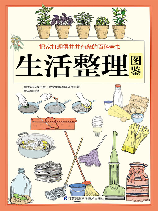 Title details for 生活整理图鉴 by 澳大利亚威尔登 欧文出版有限公司 - Available